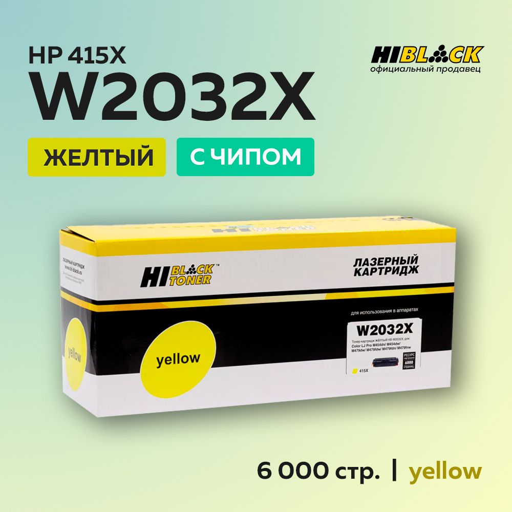 Тонер-картридж Hi-Black W2032X (415X) для HP Color LaserJet Pro M454dn/M479dw, желтый, без чипа