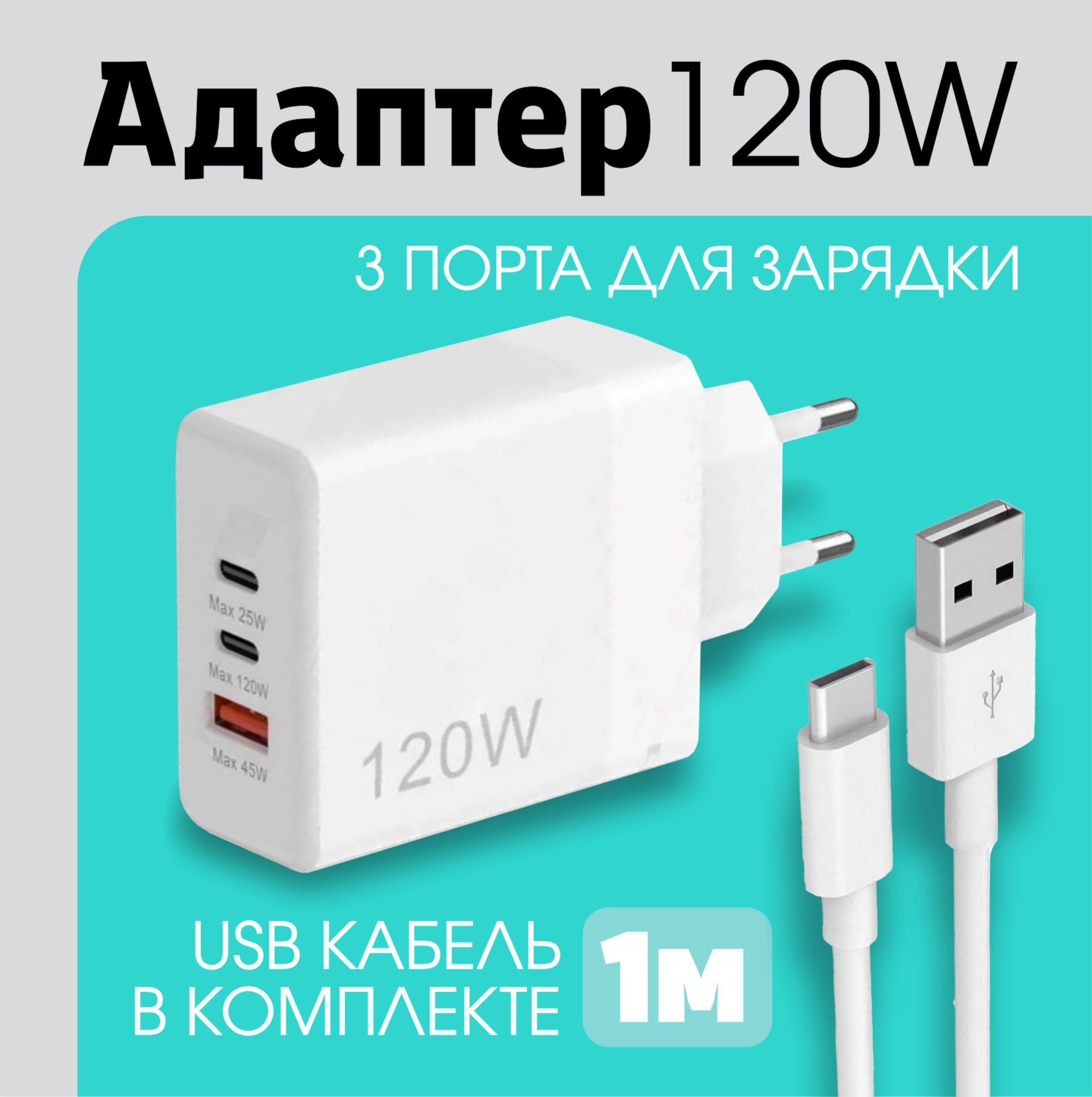 Адаптердлятелефонов/Зарядноеустройство/120w/Зaрядка/БлокпитаниясUSBиTypeCдлятелефона/БыстраязарядкаQuickCharge