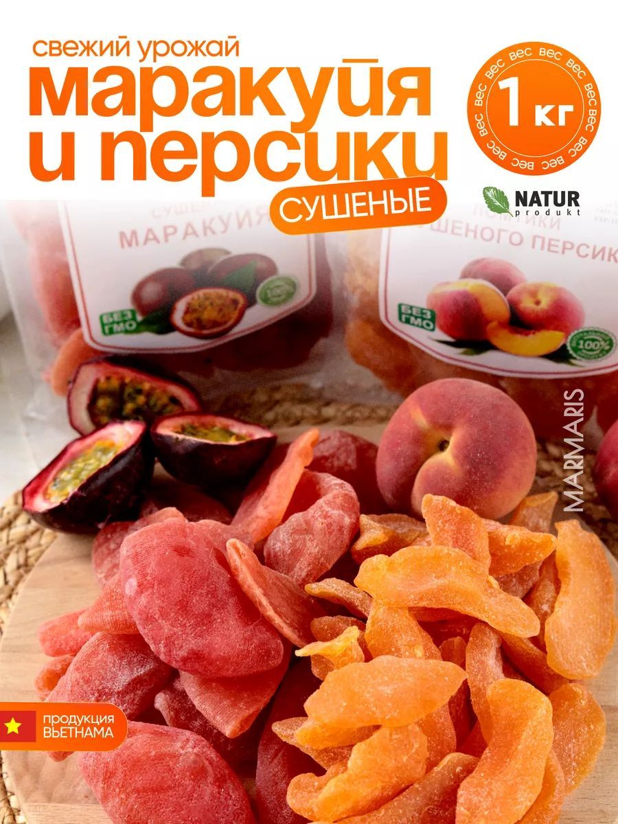 Персик и маракуйя сушеные без сахара 1 кг