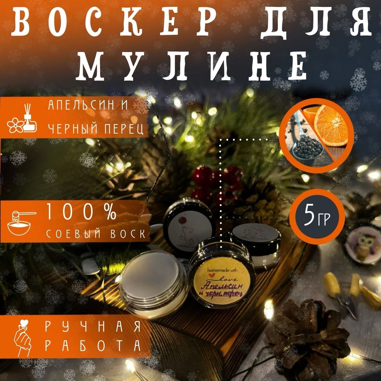 Воск для ниток и мулине. Воскер. Апельсин и черный перец