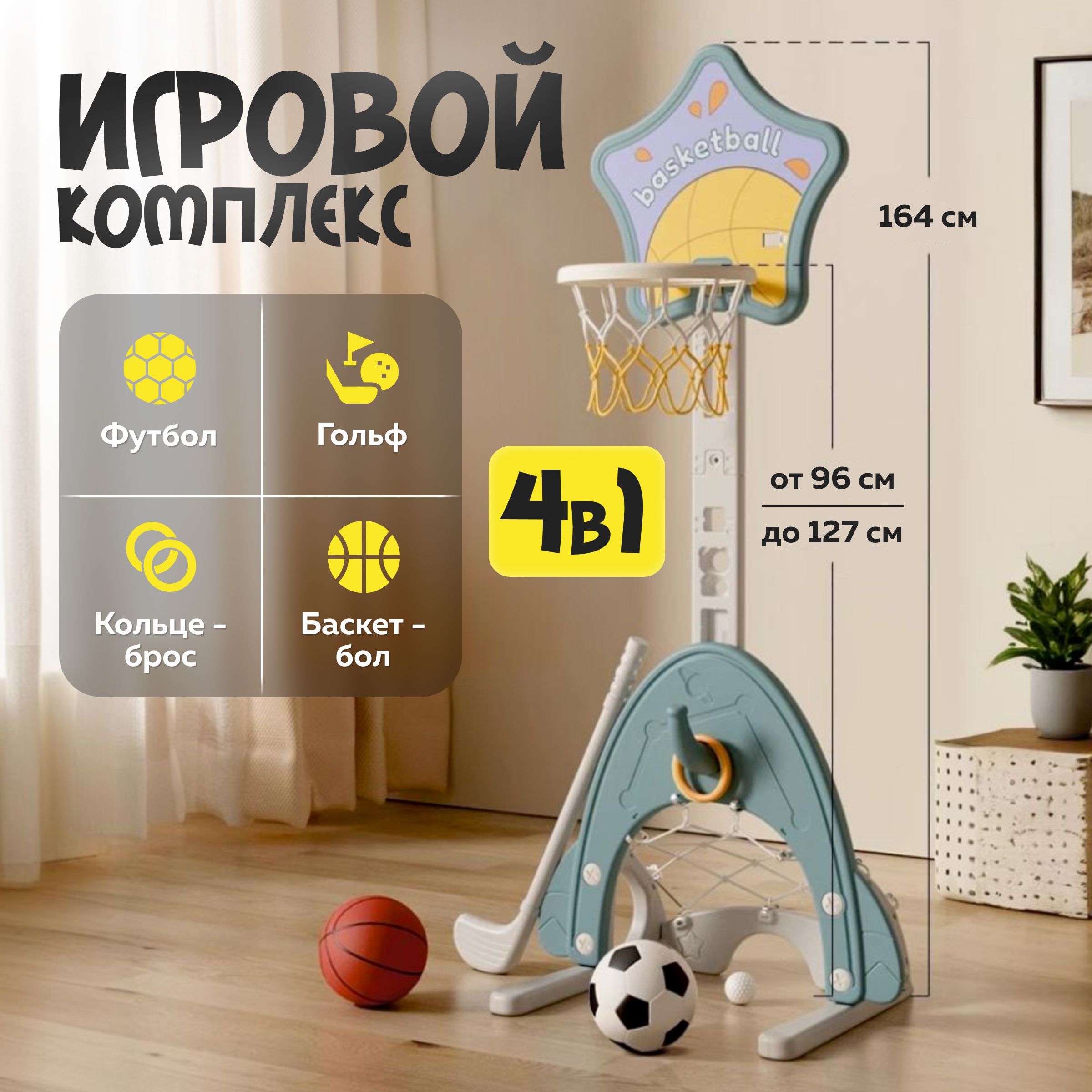 Игровойкомплекс4в1