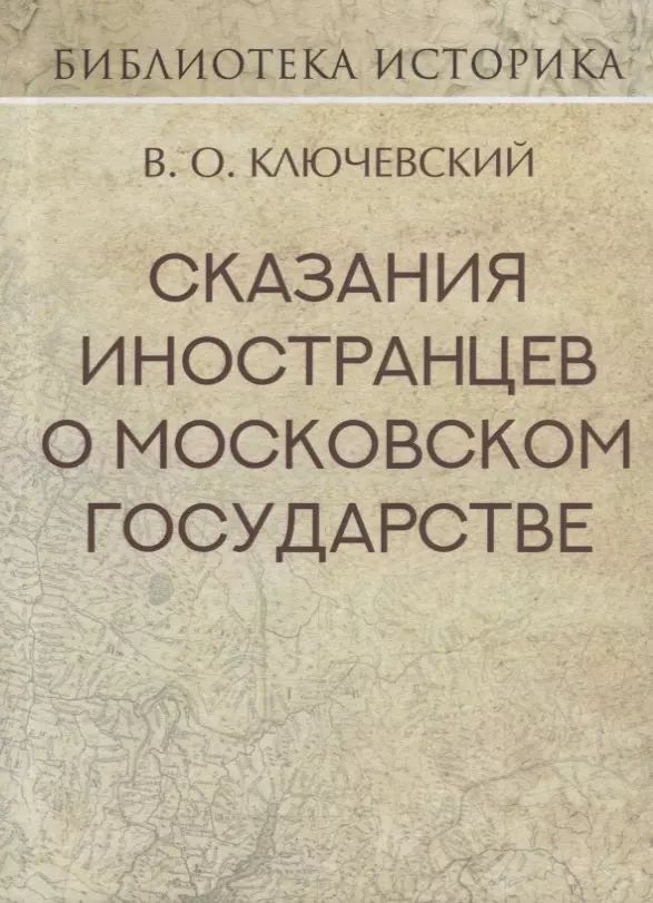 Сказания иностранцев о Московском государстве | Ключевский Василий