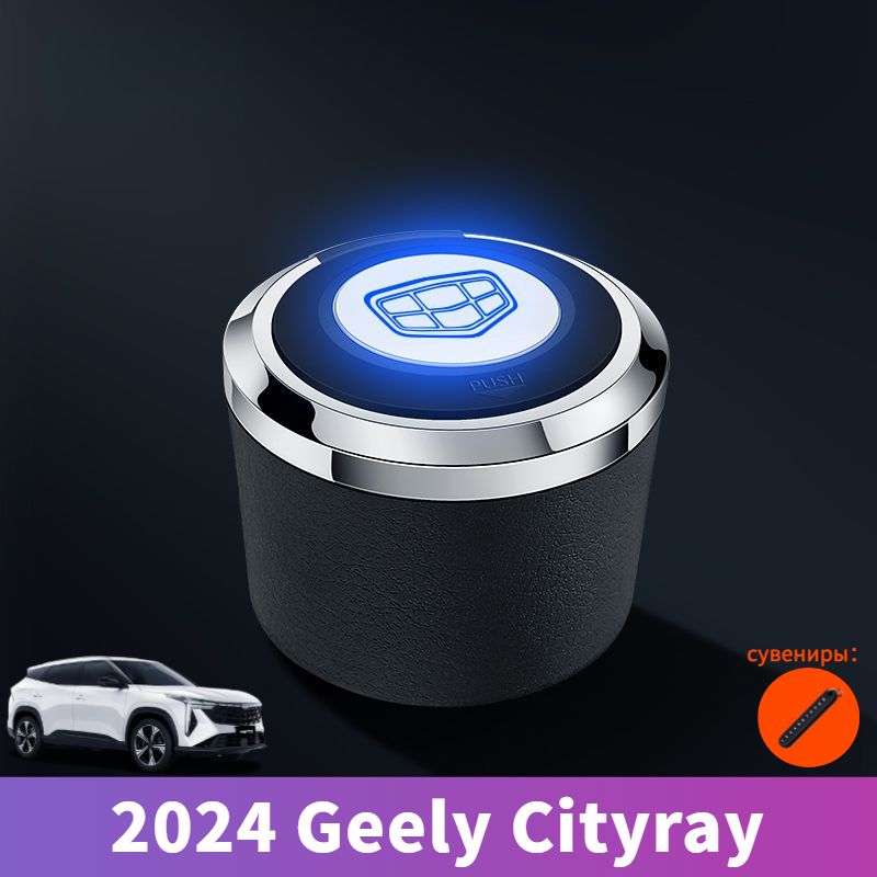 2024 Geely Cityray Автомобильные пепельницы,geely cityray Автозапчасти