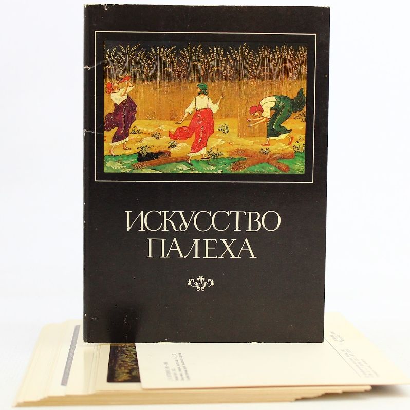 Искусство Палеха. Почтовые открытки (Комплект из 16 открыток)