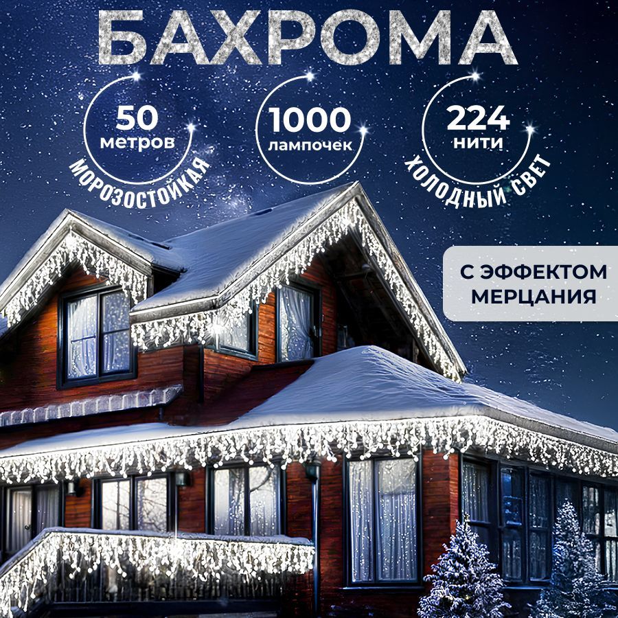 Гирлянда уличная Бахрома 50 М Белое свечение