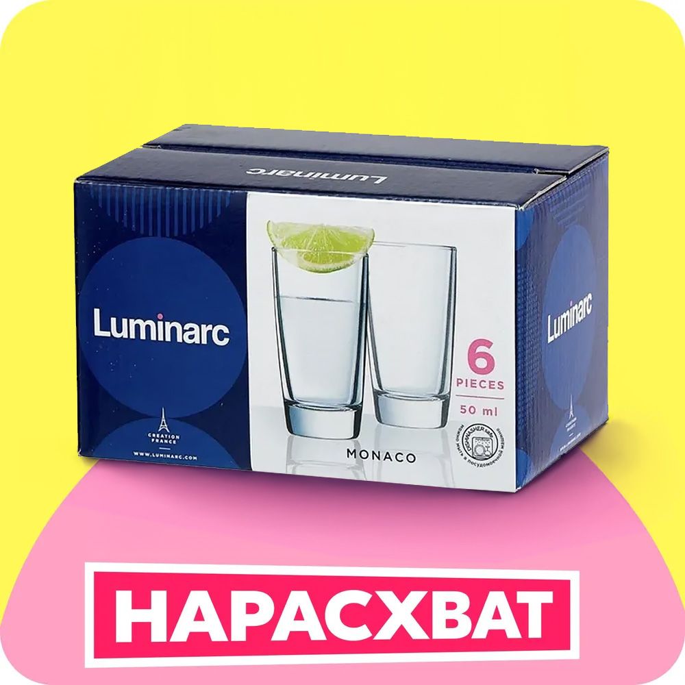 Набор стопок Luminarc Монако 6 шт, 50 мл