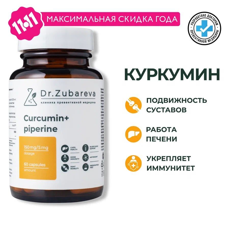 КуркуминспипериномDr.Zubareva(ДокторЗубарева)curcumin,бадывитаминыдляздоровыхсуставовииммунитета,60капсул/60шт