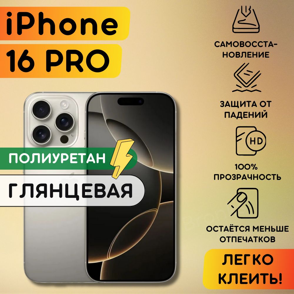 Гидрогелевая полиуретановая пленка на Apple iPhone 16 Pro, гидрогелевая полиуретановая бронеплёнка на айфон 16 про, защитная противоударная пленка на iPhone 16 Pro