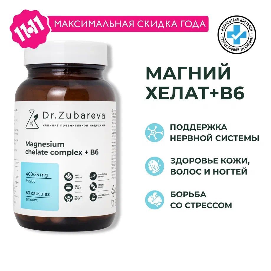 Магний Хелат с витамином В6 400 мг Dr. Zubareva ( Magnesium Chelated + b6 ) витамины / бады для борьбы со стрессом и усталостью, магне Зубарева