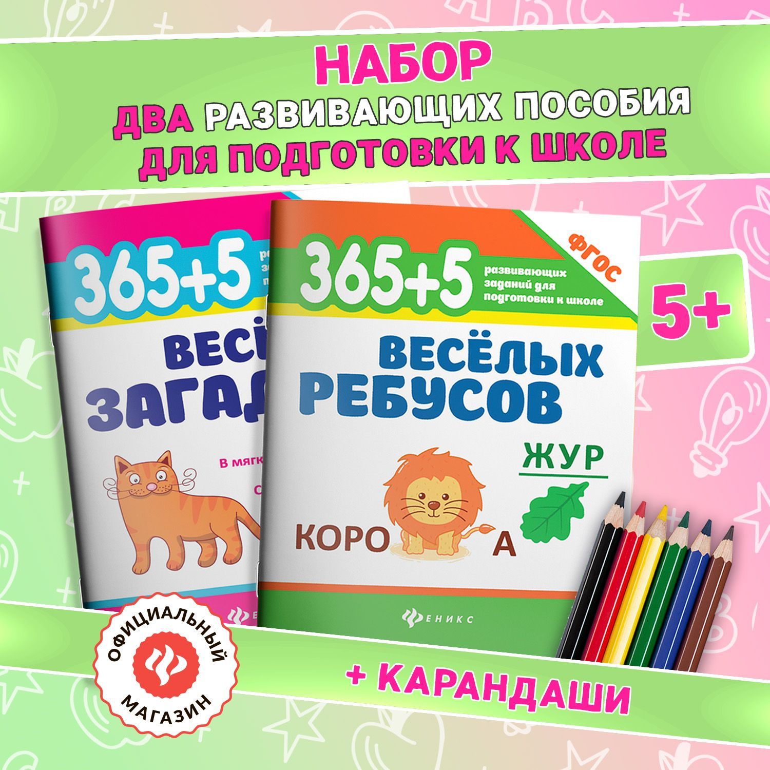 Комплект из 2-х книг с карандашами. 365 развивающих заданий