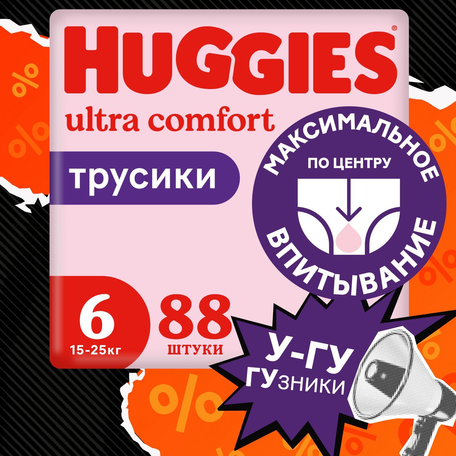 Подгузники трусики Huggies для девочек 6 XXL размер, 15-25 кг, 88 шт