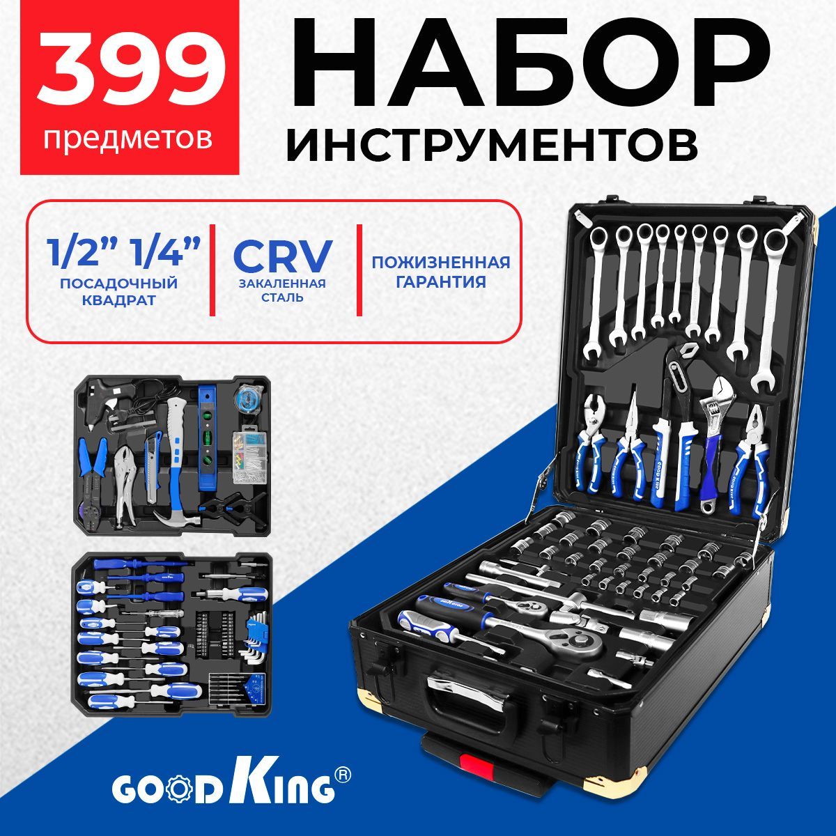 Набор инструментов для автомобиля GOODKING 399 предметов