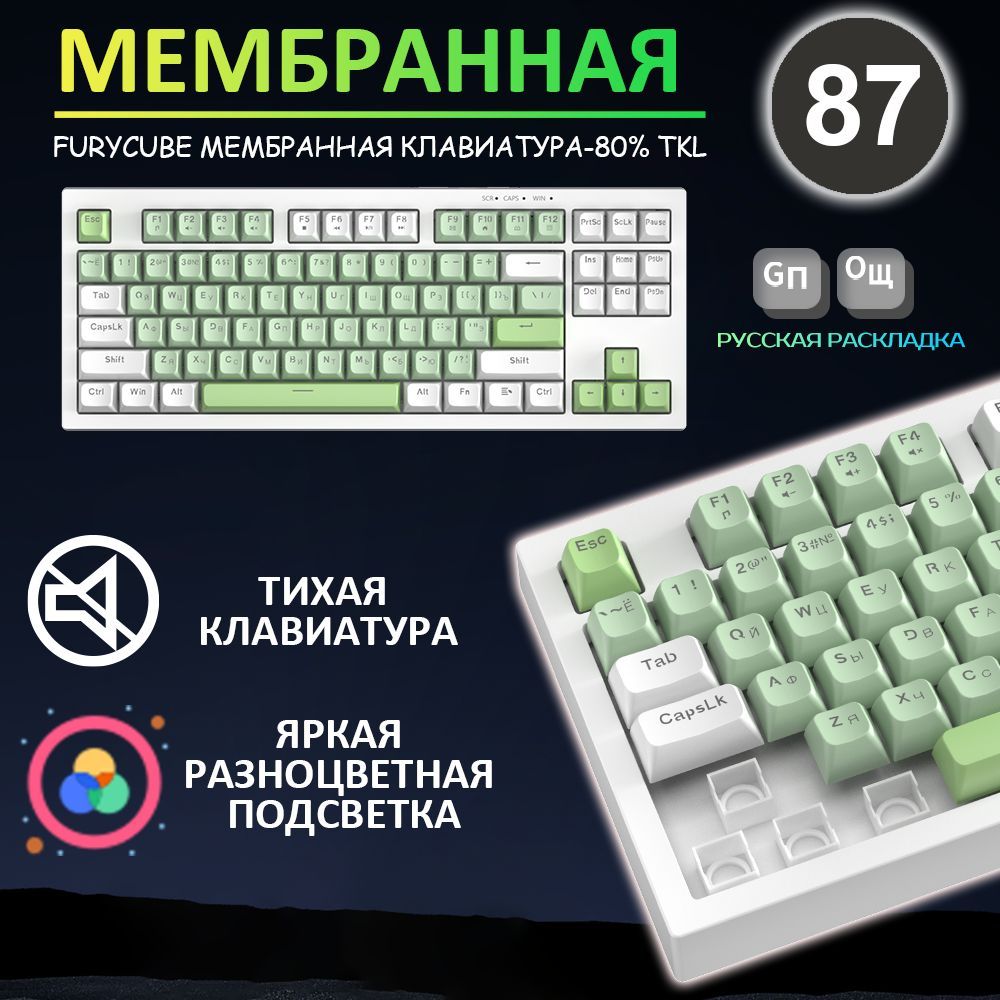 Furycube Игровая клавиатура проводная BM87 проводная Мембранная клавиатура (TKL 80%,87 клавиш,мембранная ,радужный RGB)СОКРАТИТЕ ПРОСТРАНСТВО НА 20%, Русская раскладка, зеленый, белый