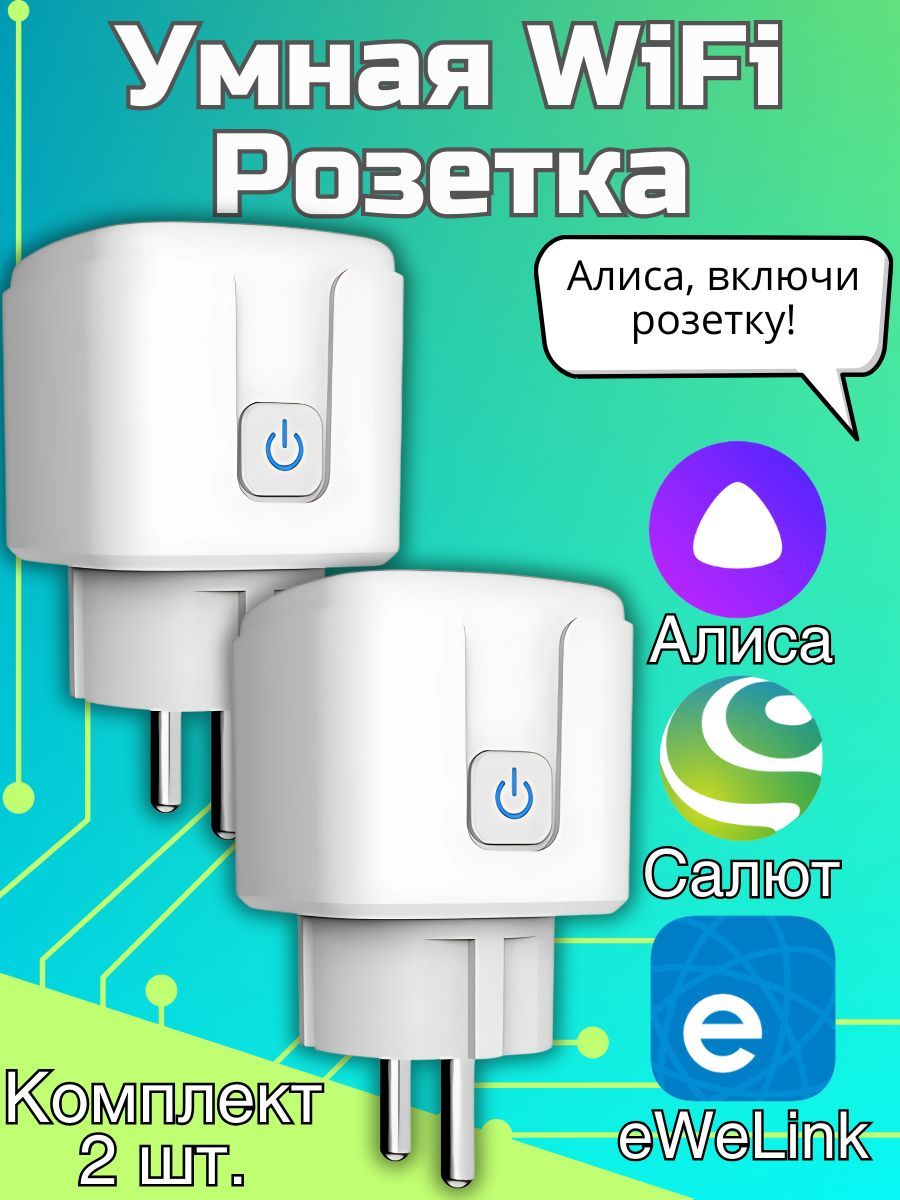 Wi-Fi Умная розетка 16A/3000Вт (Работает с Алисой)