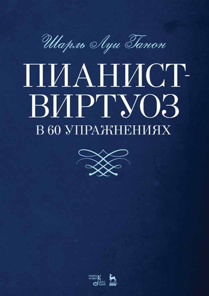 Пианист-виртуоз в 60 упражнениях. Учебное пособие, 12-е изд., стер. | Ганон Шарль Луи