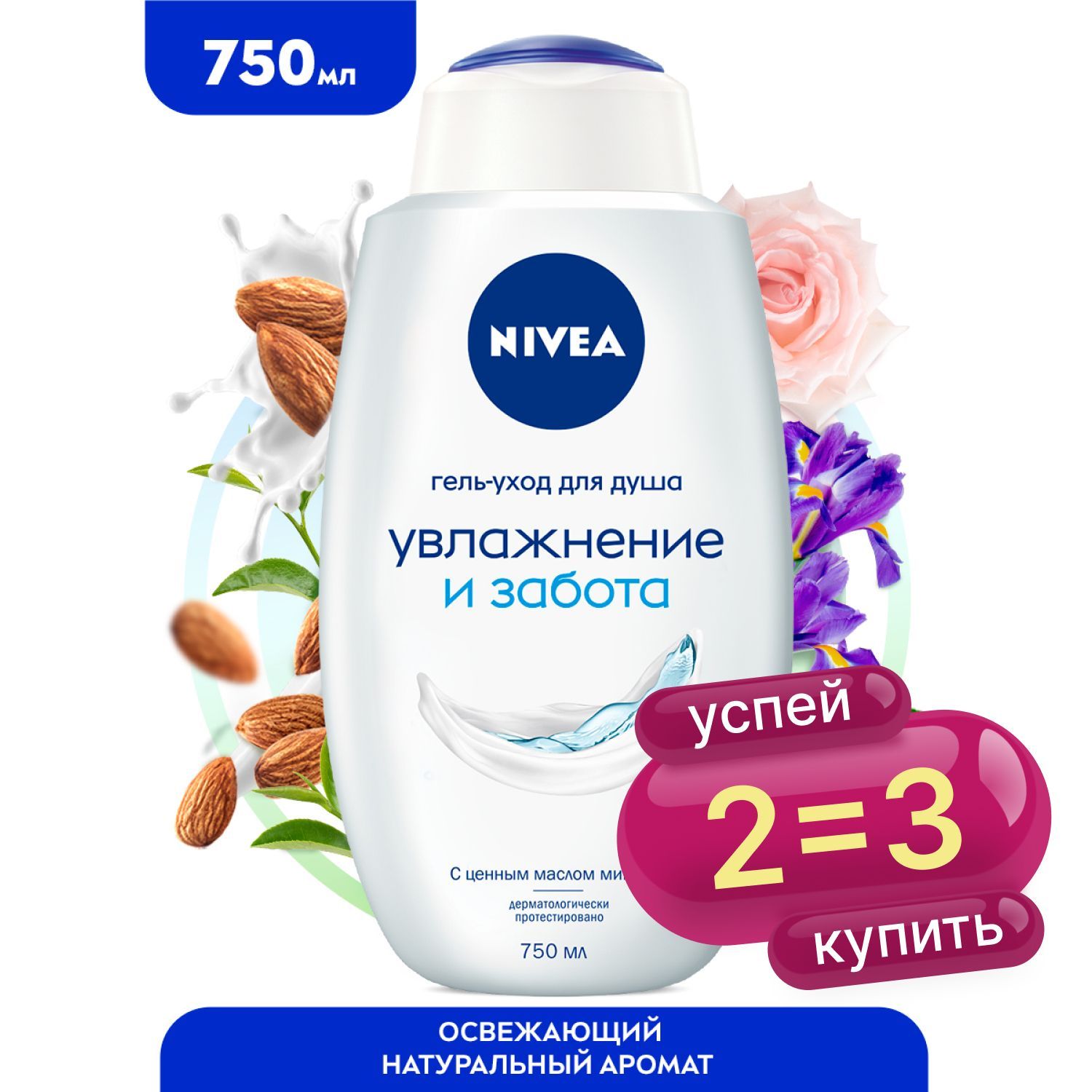 Гель-уход для душа NIVEA Увлажнение и забота с маслом миндаля, 750 мл