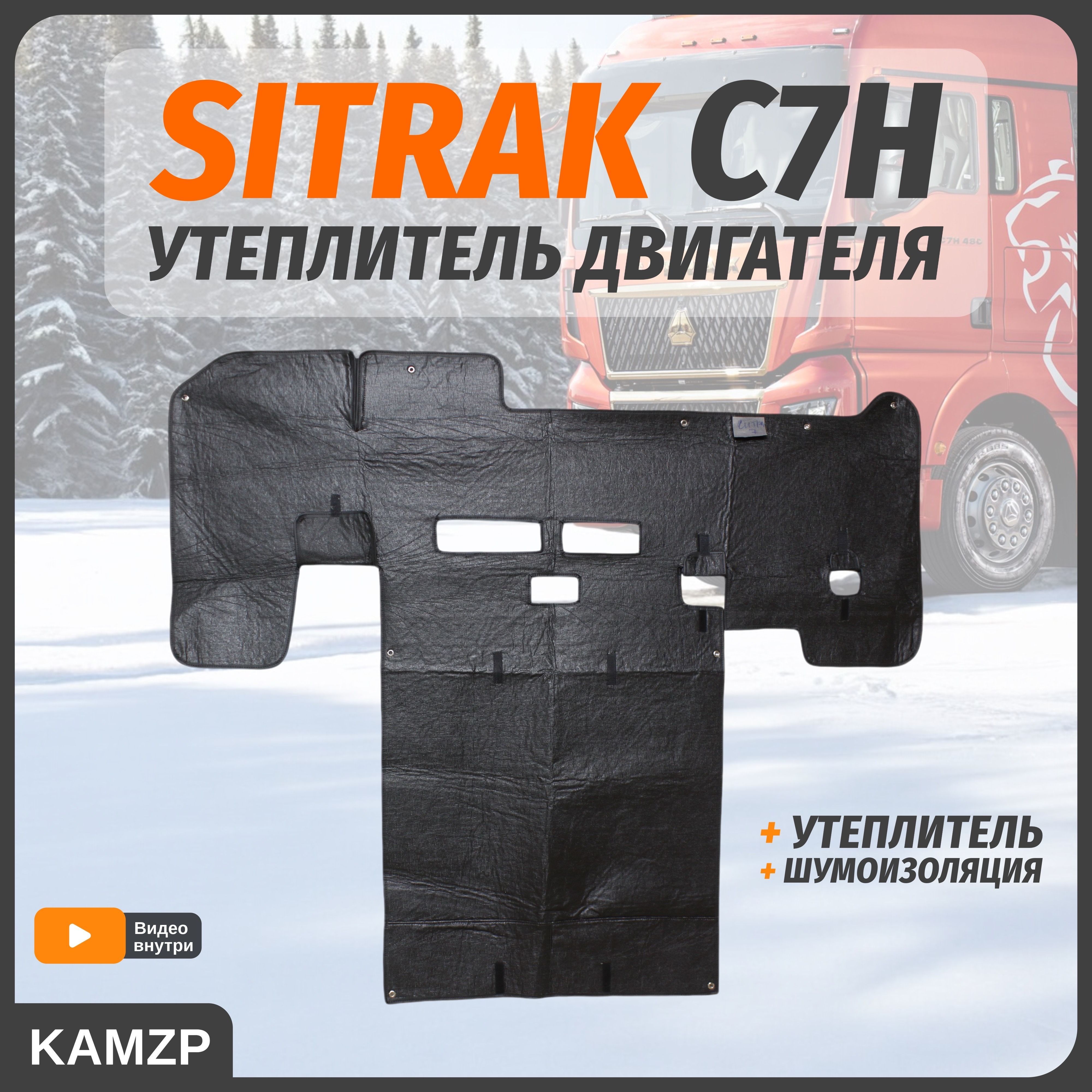 Утеплитель капота на Sitrak C7H ситрак автоодеяло