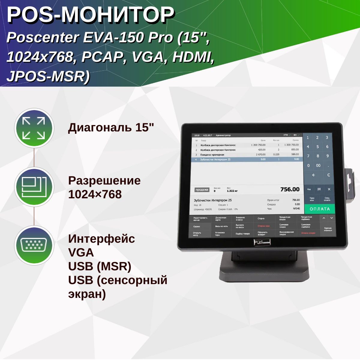 Сенсорный монитор Poscenter EVA-150 Pro (15", 1024х768, PCAP, VGA, HDMI, JPOS-MSR)