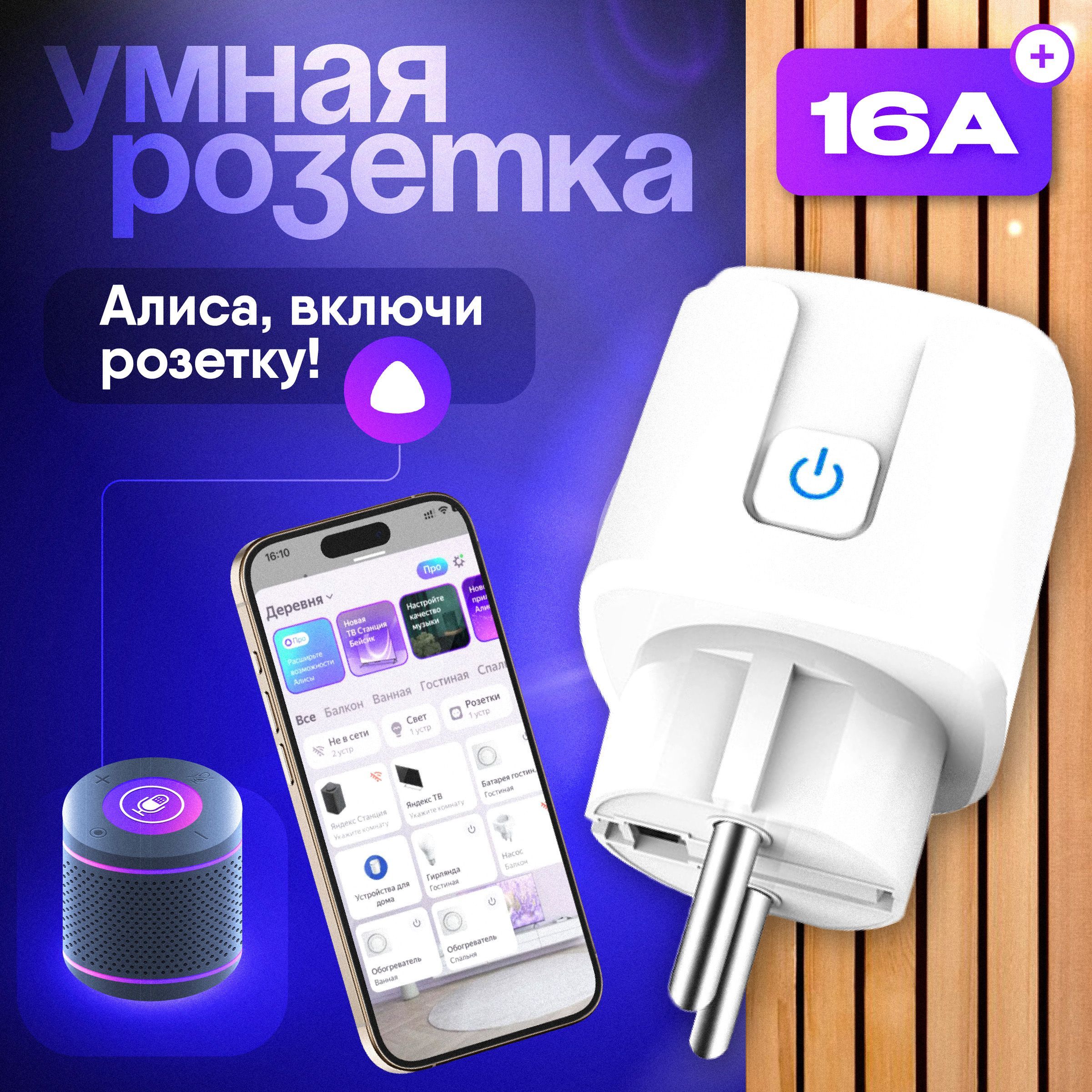 INVINУмнаяРозеткасWIFI(ЯндексАлиса,Маруся),Силатока16А,Мощностьдо3,5кВтстаймером