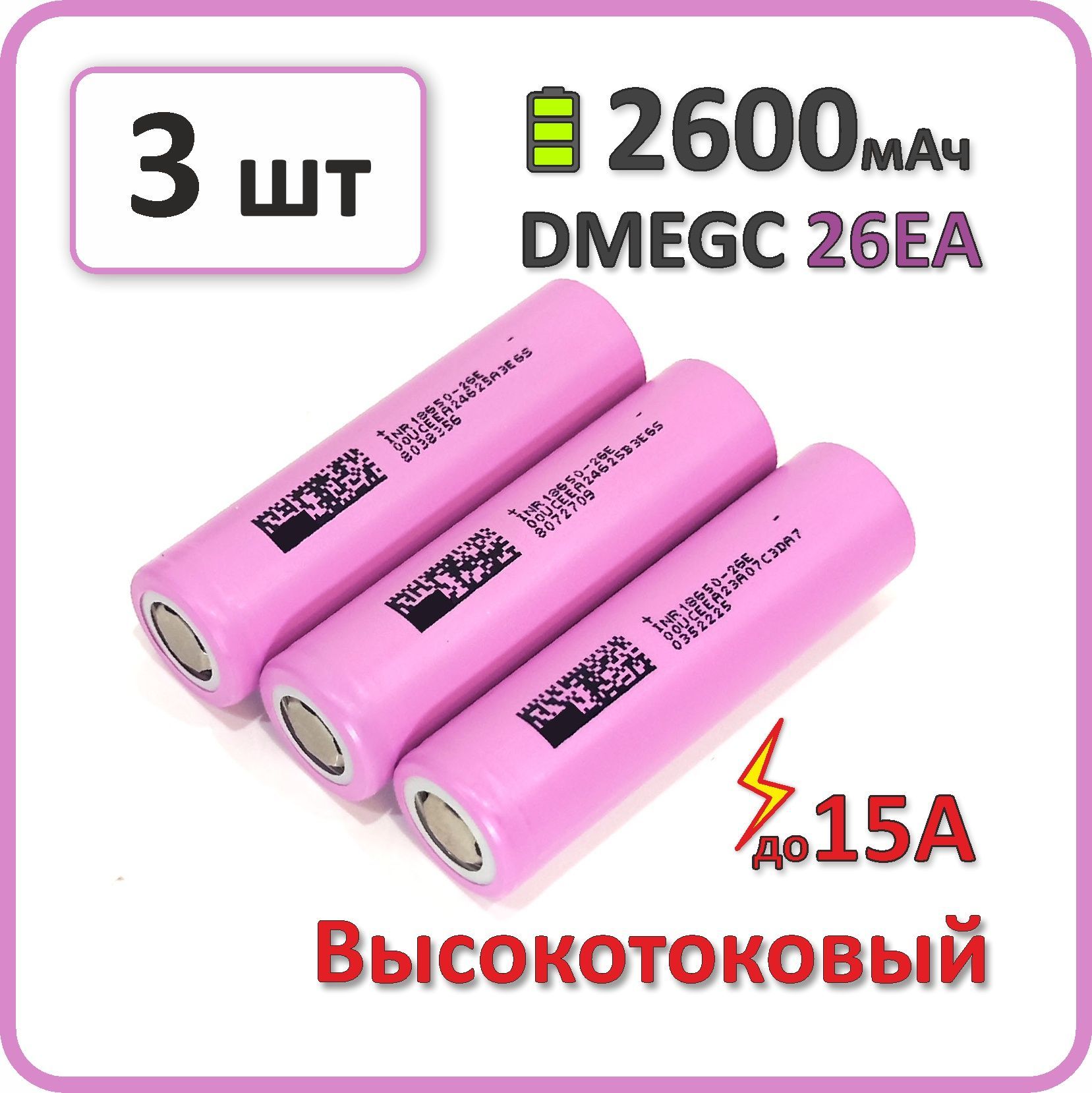 Высокотоковыйаккумулятор18650li-ionDMEGC26EA2600mAh,3шт.,плоскийплюсовойконтакт