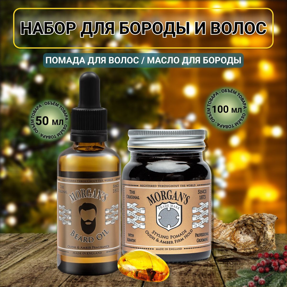 Morgan's Подарочный набор масло для бороды + помада для укладки Oudh & Amber