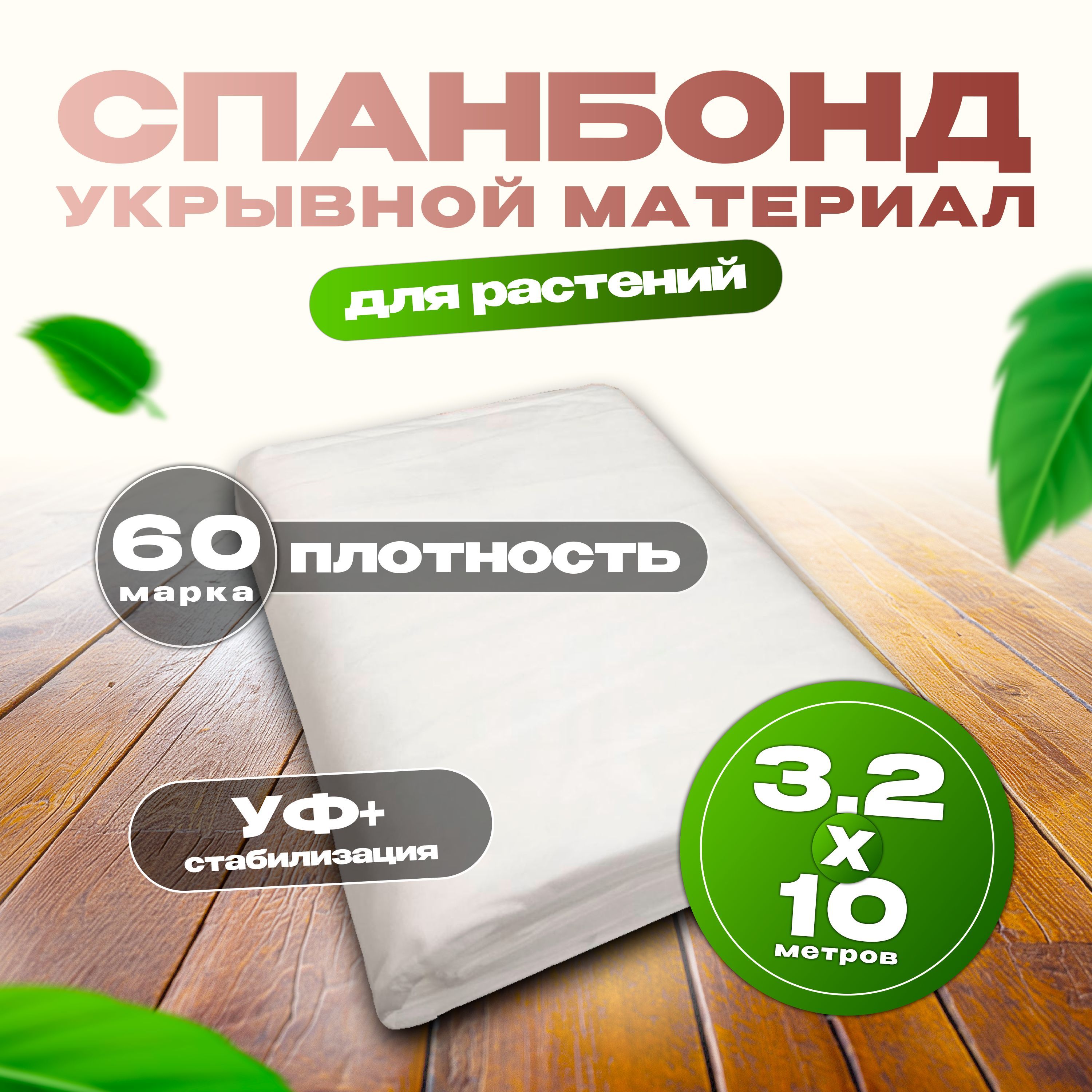 УкрывнойматериалСпанбонд,60г/м2(3,2мх10м),геотекстильотсорняков/агротканьдлясада/белый