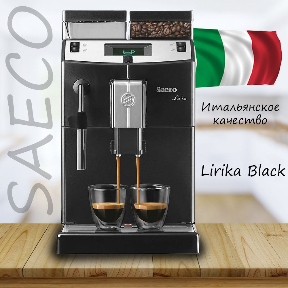 Кофемашина автоматическая SAECO Lirika Black