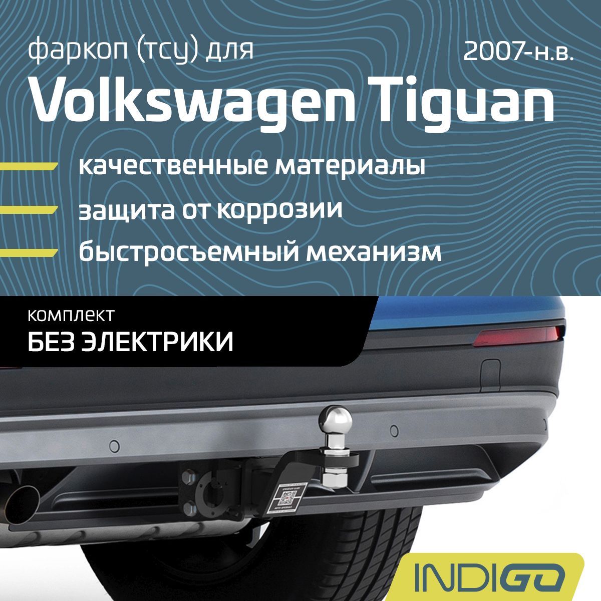 Фаркоп (ТСУ) для Volkswagen Tiguan (2007-н.в.), комплект без электрики