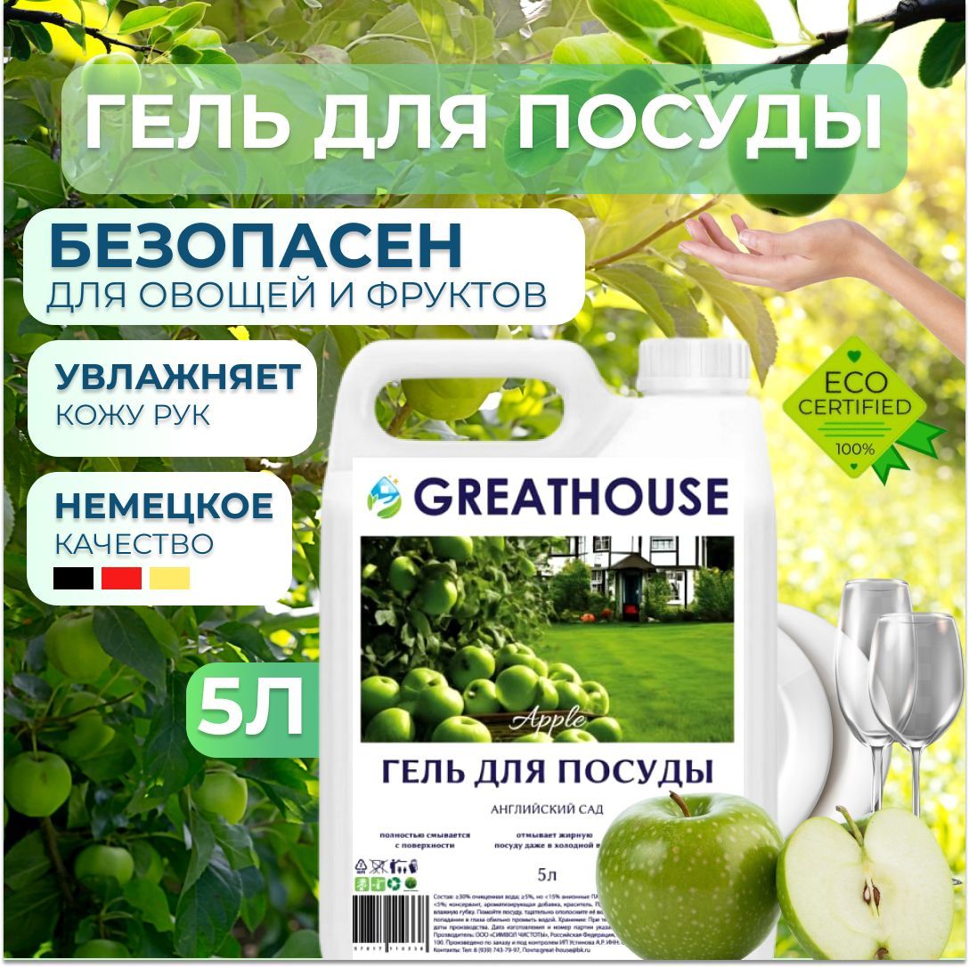 Средство для мытья посуды 5л Зеленое яблоко "GREATHOUSE", гель для мытья посуды 5 литров, гипоаллергенное, детских игрушек, антибактериальное, биоразлагаемое, эко средство