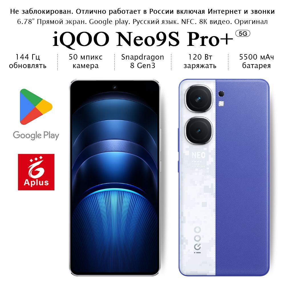 IQOOСмартфонNeo9SPro+,Snapdragon8Gen3,120Втзаряжать；16/256ГБ,синий