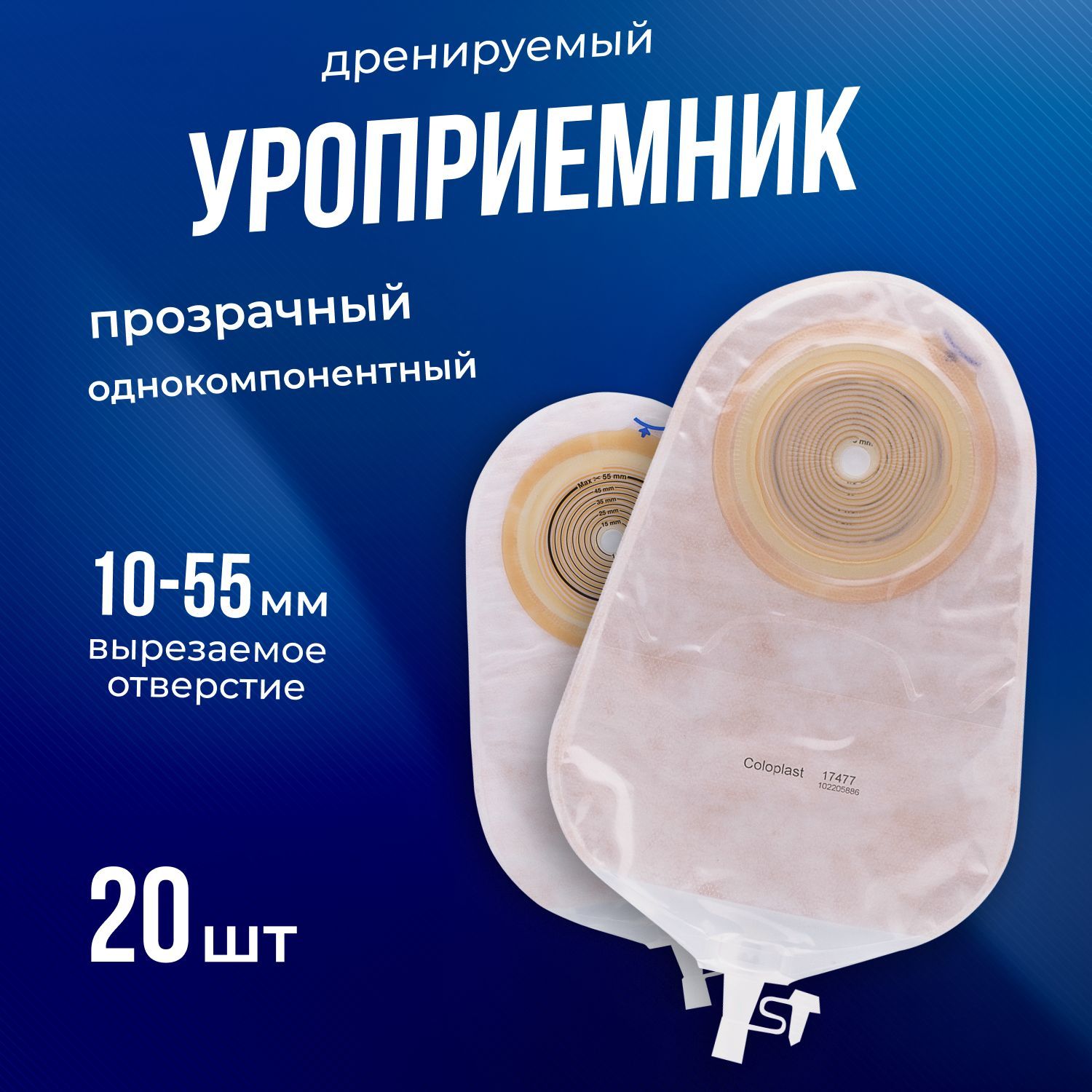 174771 Уроприемник однокомпонентный Coloplast Alterna, 10-55 мм, 20 шт