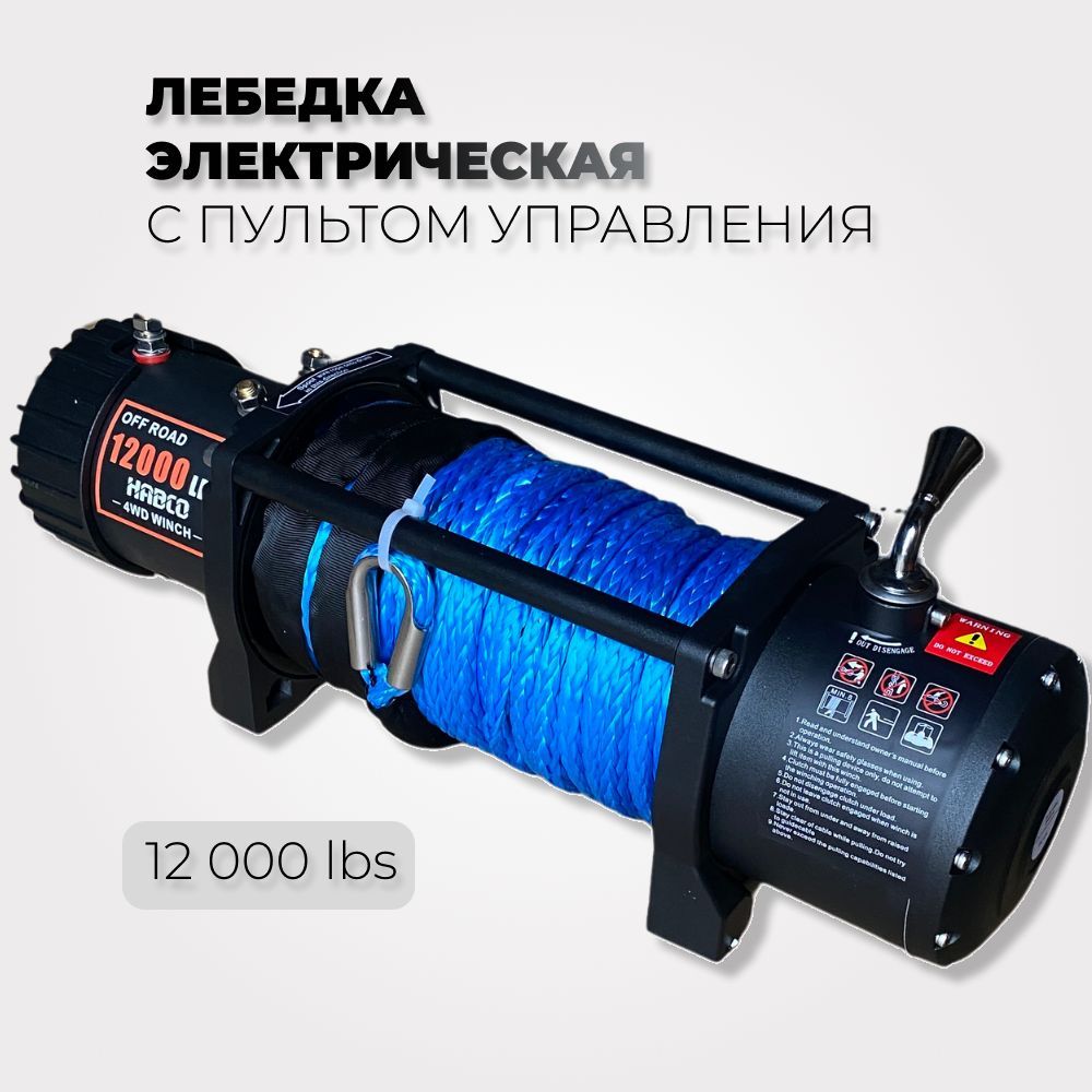 Автомобильная электролебедка 12в, электрическая лебедка HABCO, Electric Winch 12000 Lbs с кевларовым тросом