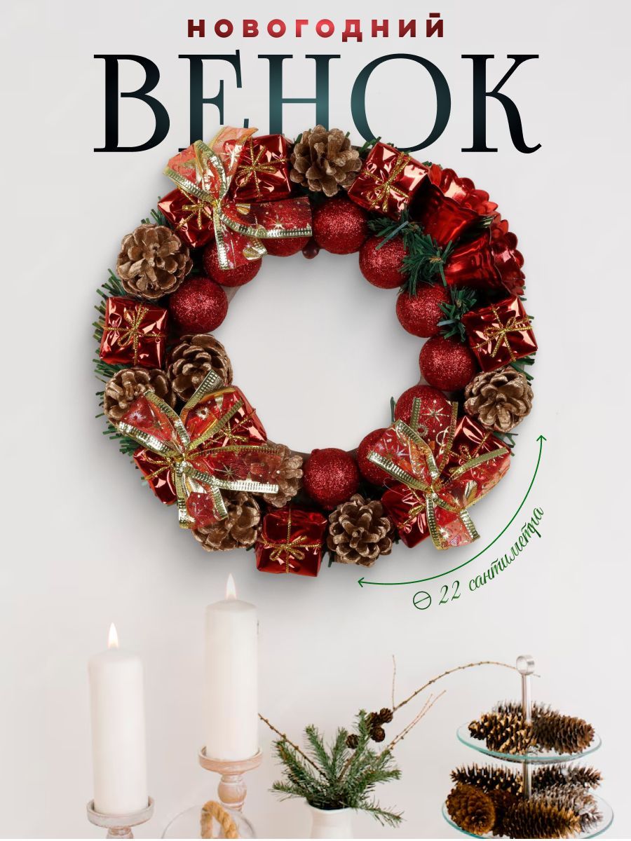 Венок новогодний на двер, украшения новогодние, 22 см