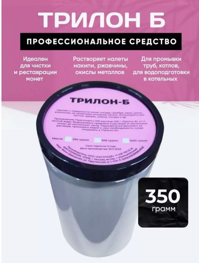 Трилон Б/Средство для чистки/350 грамм.