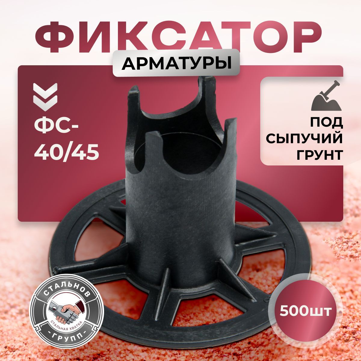 Фиксатор арматуры ФС 40/45