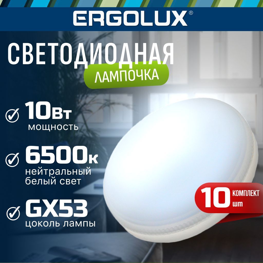 Набор из 10 светодиодных лампочек 6500K GX53 / Ergolux / LED, 10Вт