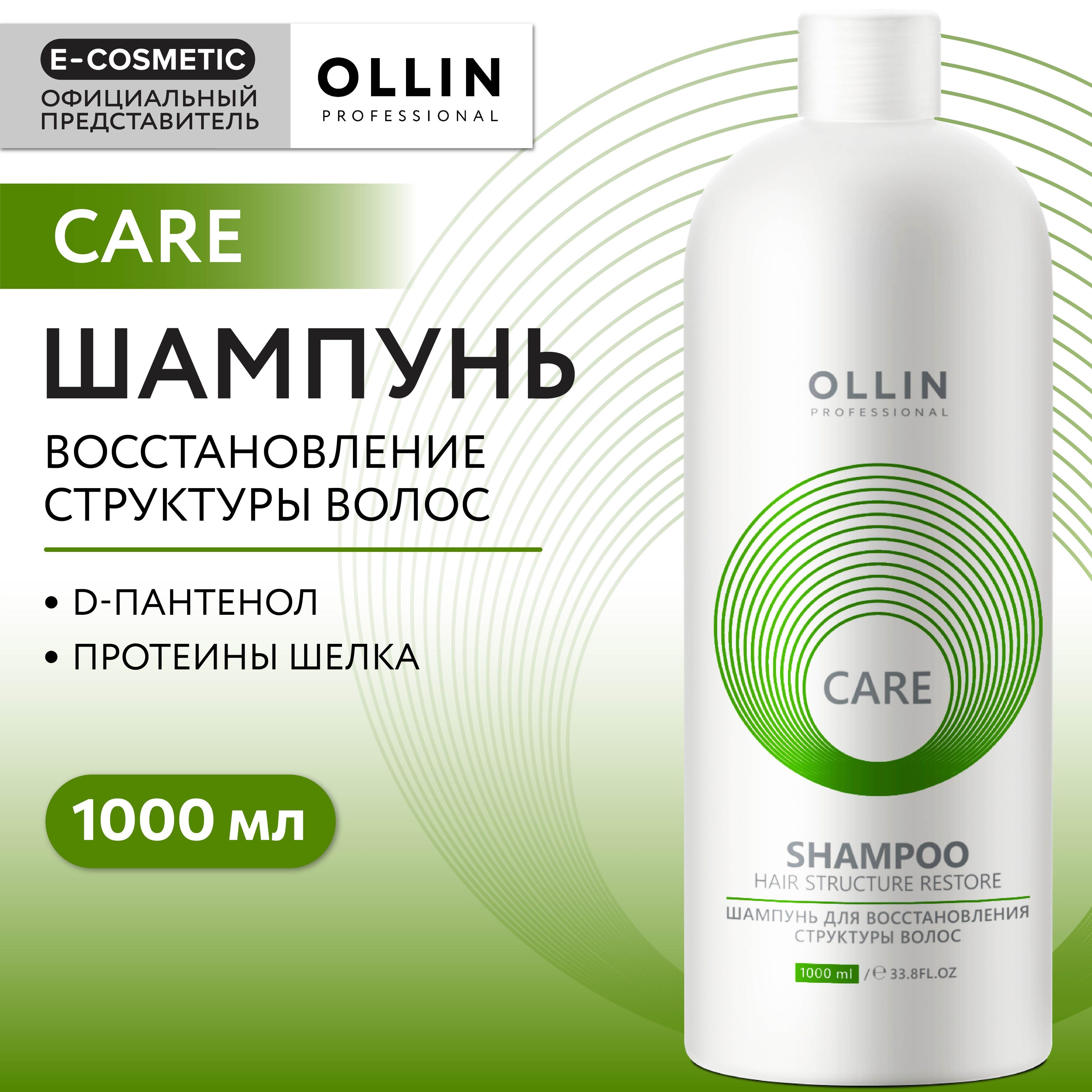 OLLINPROFESSIONALШампуньдлявосстановленияволосCARErestore1000мл