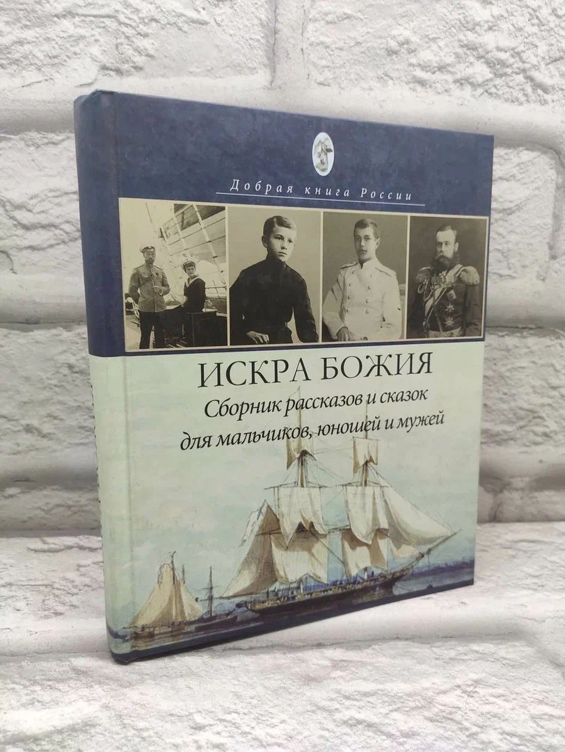 Искра Божия: Сборник рассказов и сказок для мальчиков, юношей и мужей.