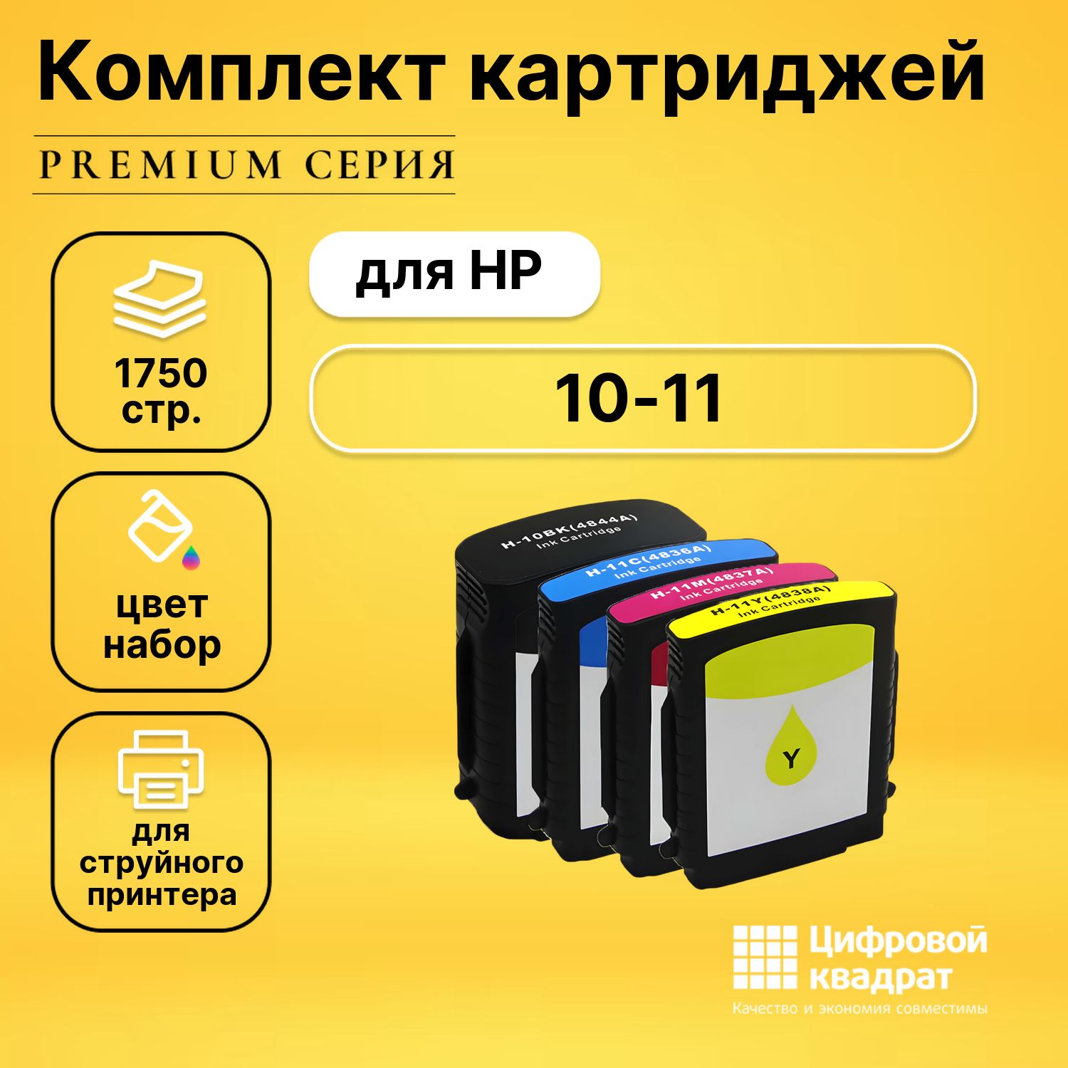 Набор картриджей DS №10-11 HP C4844A-C4836A-C4838A совместимый