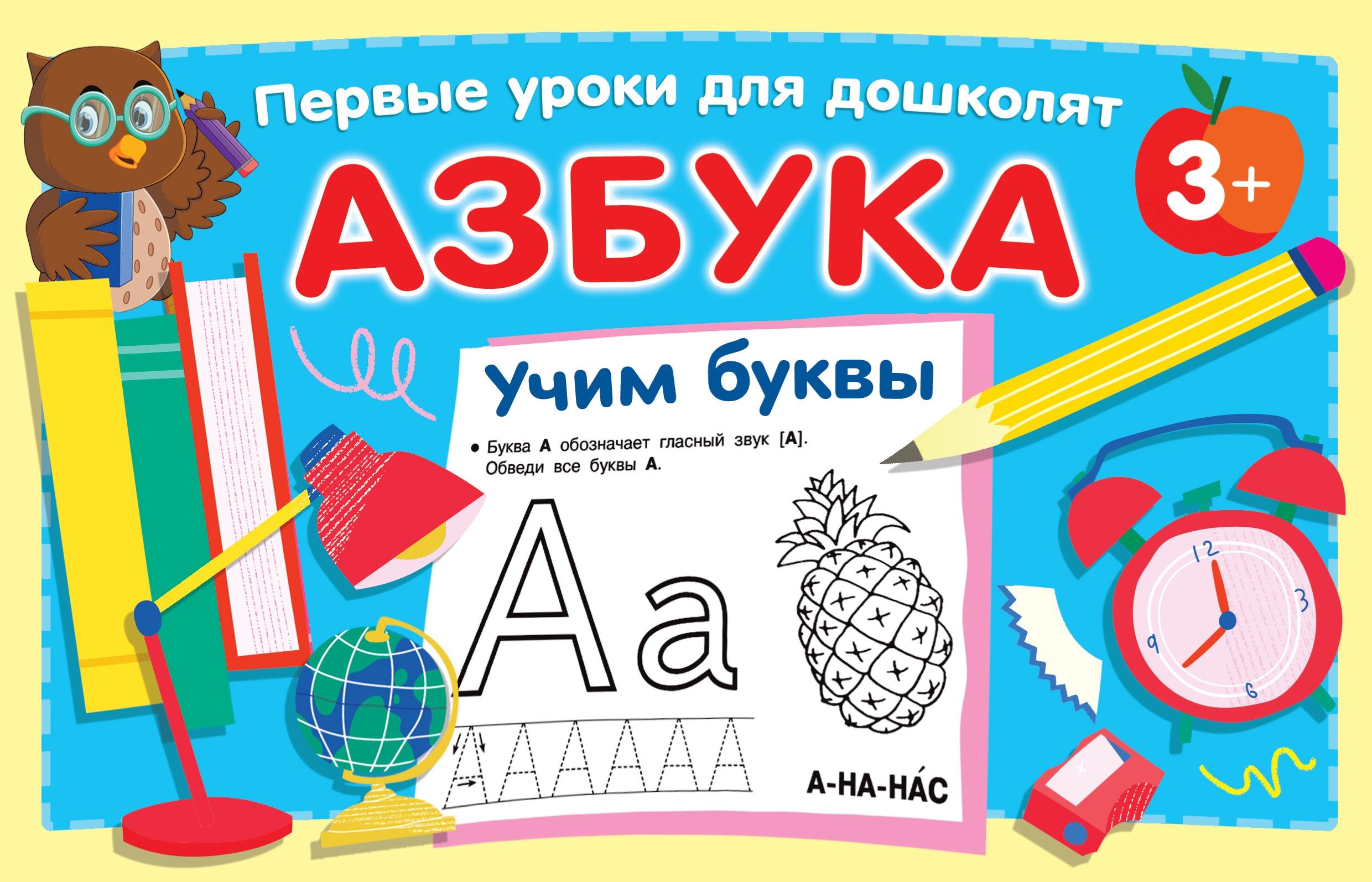 Как учить буквы с ребенком 4 лет. Книга азбука. учим буквы. книжка &quot;азбука&quot;.