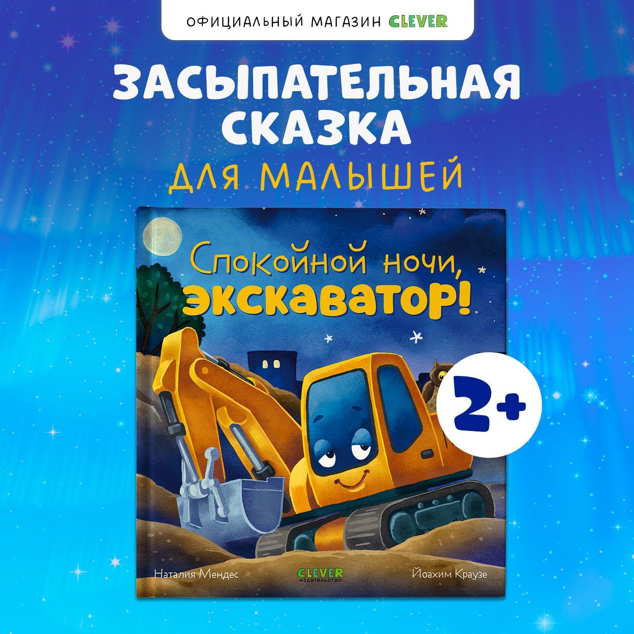 Сказка на ночь. Спокойной ночи, экскаватор!