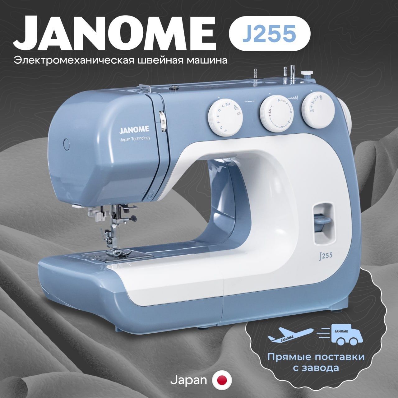 Швейная машинка Janome J255