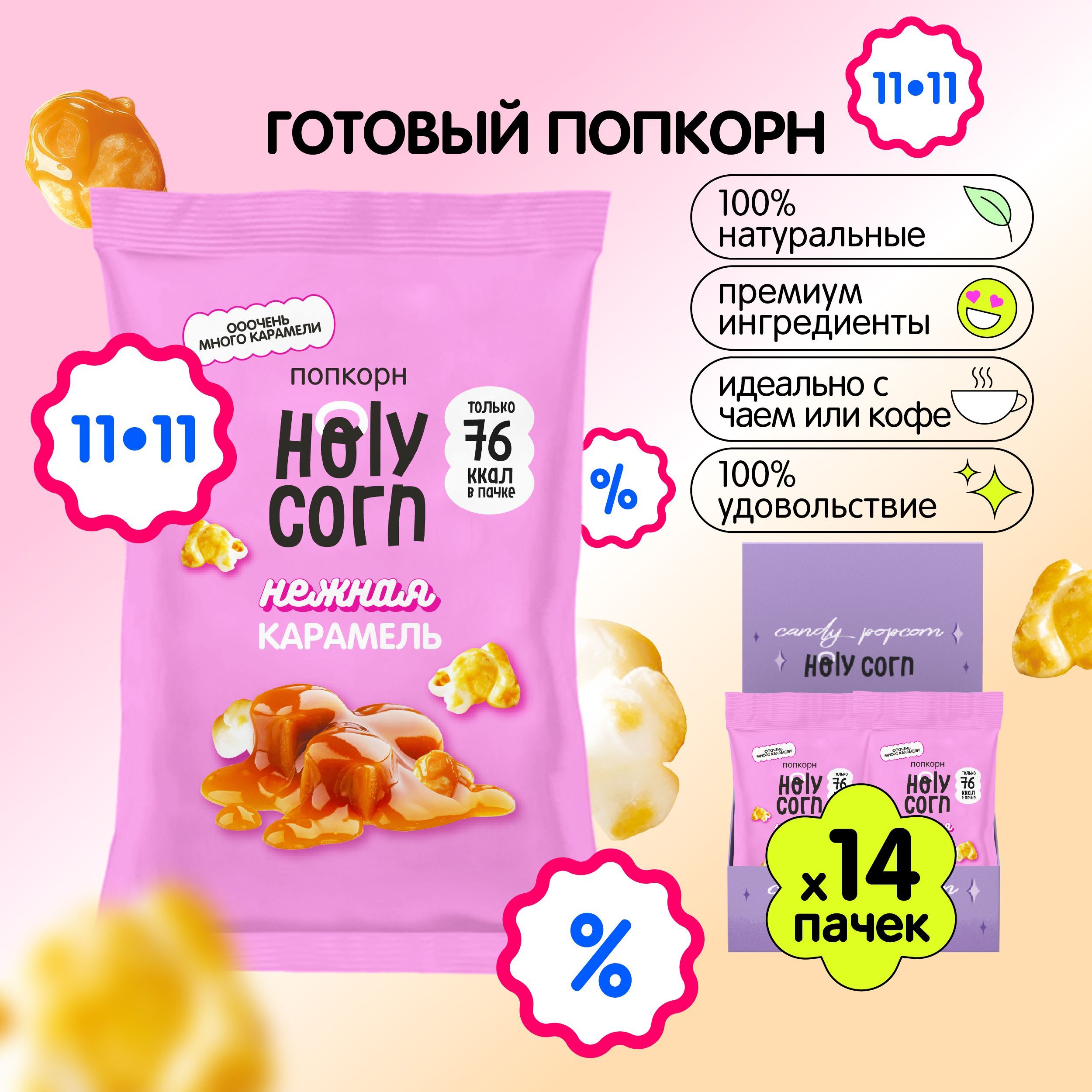 Готовый сладкий попкорн Holy Corn "Нежная Карамель" 20 г х 14 шт