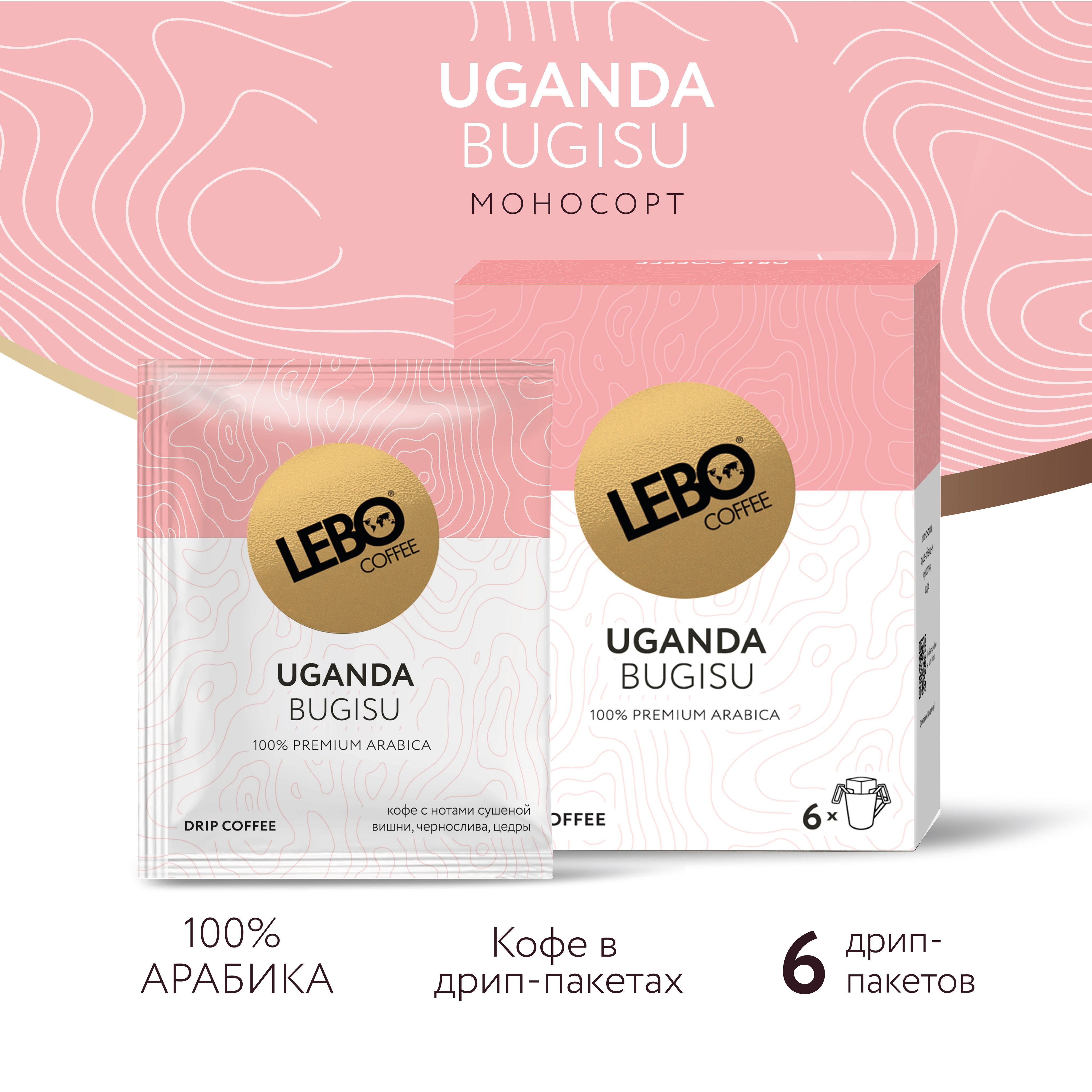 Кофе молотый в дрип-пакетах LEBO MONO Uganda 63г