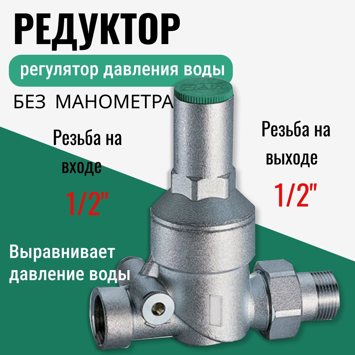 Редуктор хромированный 1/2" (ВР-НР), без манометра 2830 12