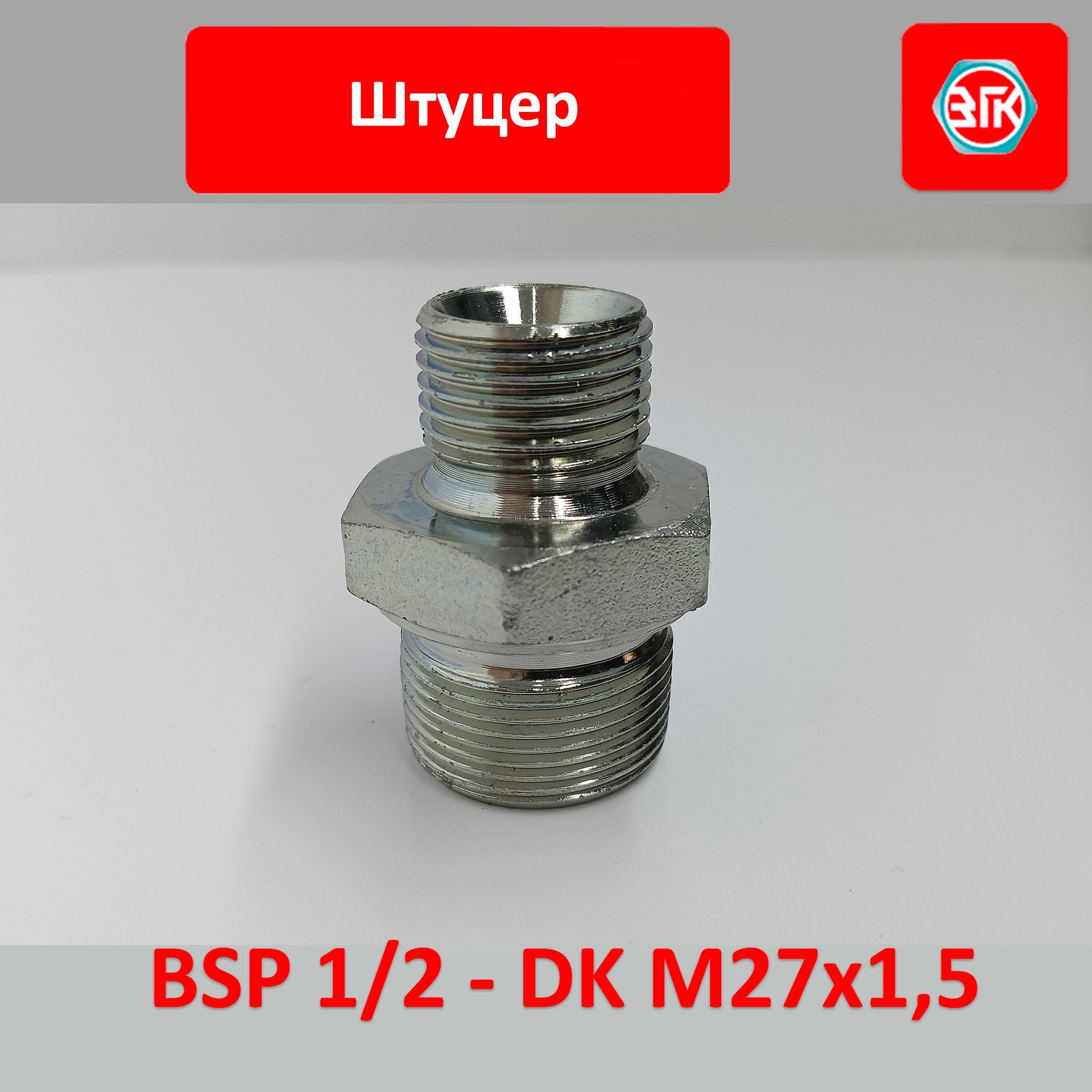 Штуцер BSP1/2 - DK М27х1,5 соединительный прямой для РВД и гидравлических систем