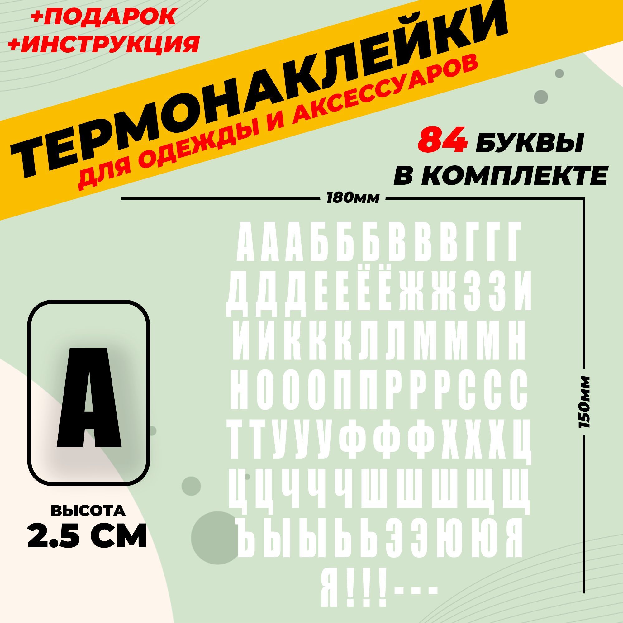 Термонаклейка на одежду алфавит буквы русские 86 ШТ