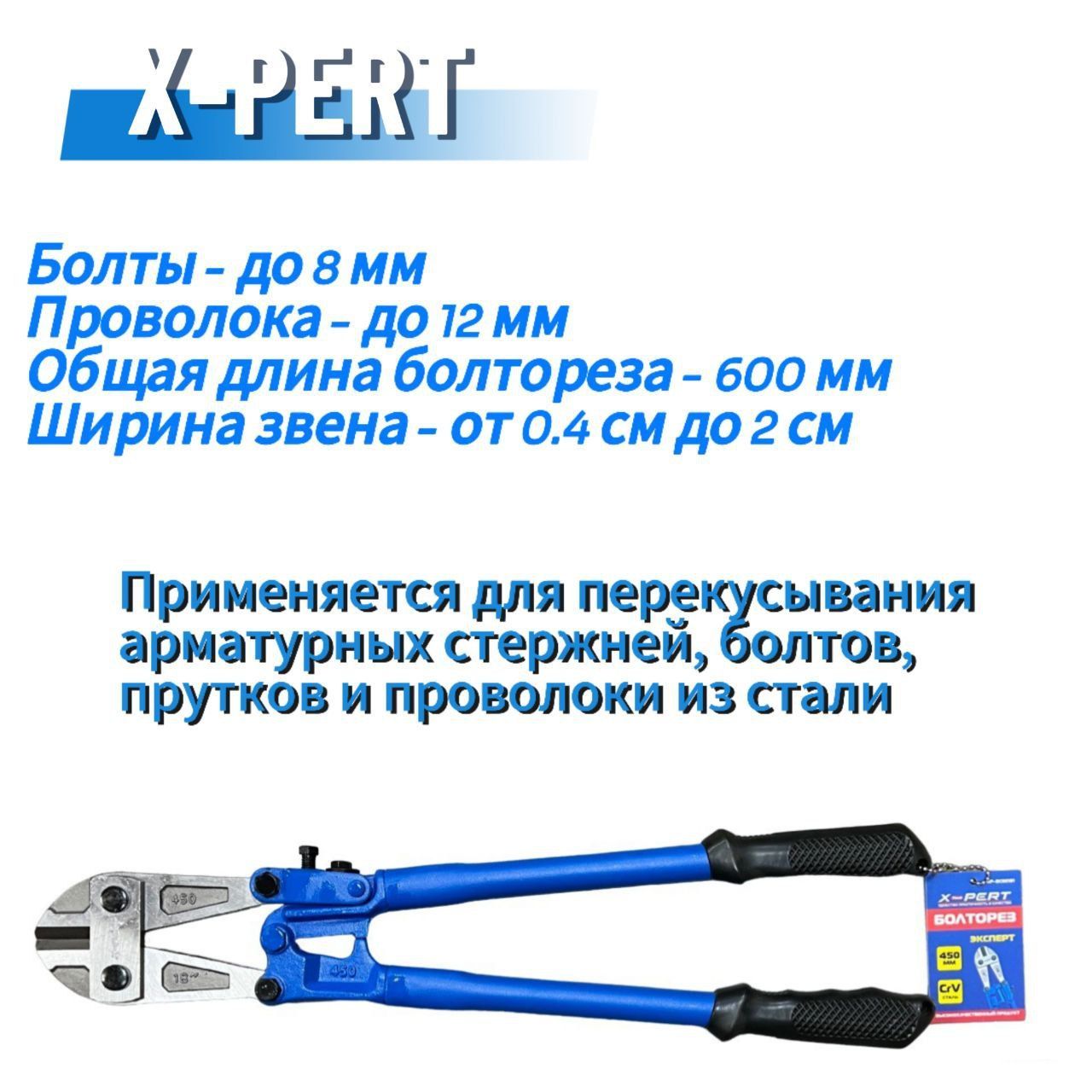 Болторез X-PERT, обрезиненные рукоятки, болты до 8 мм, проволока до 12 мм, 600 мм.