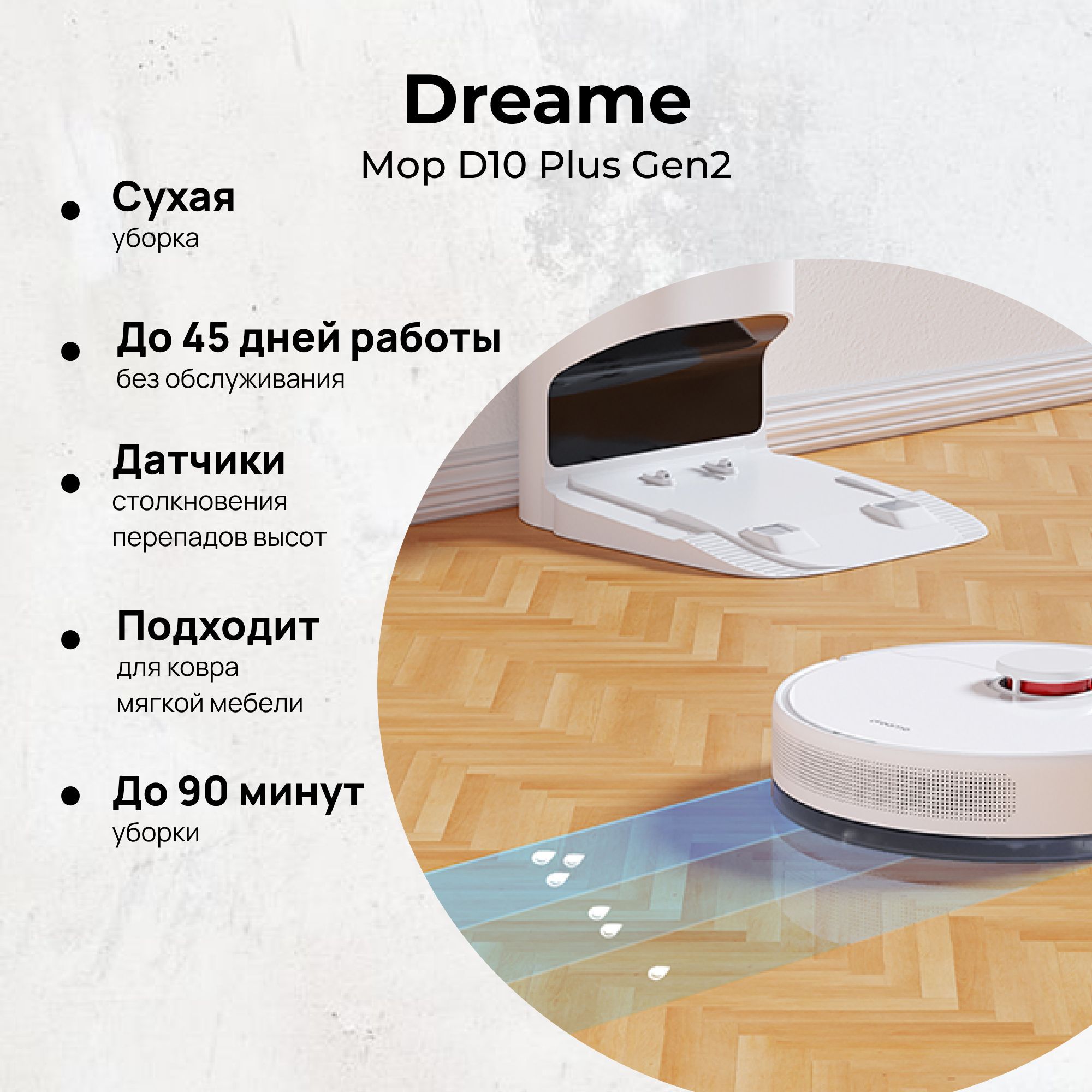 Робот-пылесос Dreame Bot Robot Vacuum and Mop D10 Plus Gen2 White, белый, сухая и влажная, со станцией самоочистки