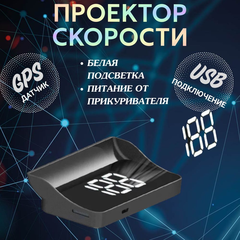 Проекция на лобовое стекло автомобиля GPS БЕЛЫЙ